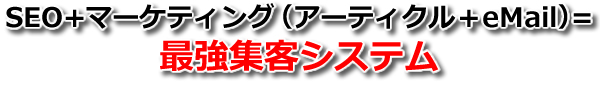 SEO＋マーケティング（アーティクル＋eMail＝最強集客システム