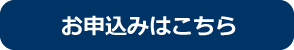お申込み