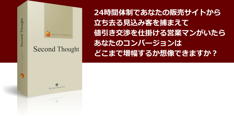 “24時間体制であなたの販売サイトから立ち去る見込み客を捕まえて値引き交渉を仕掛ける営業マンがいたらあなたのコンバージョンはどこまで増幅するか想像できますか？