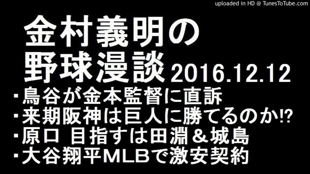 金村義明の野球漫談 阪神 鳥谷が金本監督に直訴 2016年12月12日
