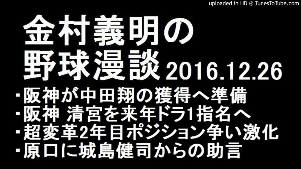 金村義明の野球漫談  阪神が日ハム中田翔の獲得へ準備 2016年12月26日