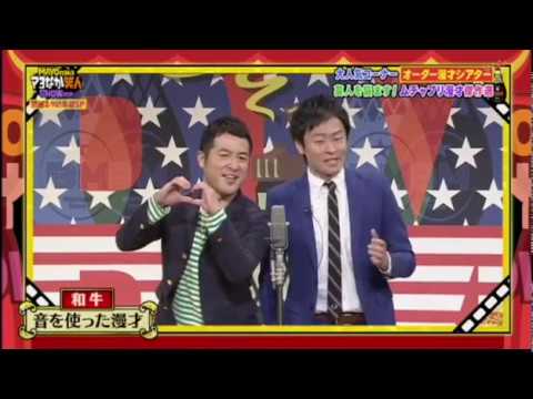 和牛　音を使った漫才　なんちゅう顔しとんねん　むちゃぶり漫才　10291202017122