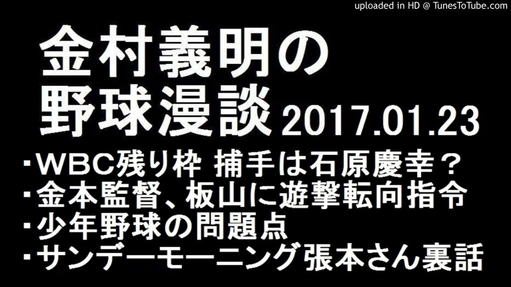 金村義明の野球漫談 阪神 金本監督、板山に遊撃転向指令 2017年1月23日