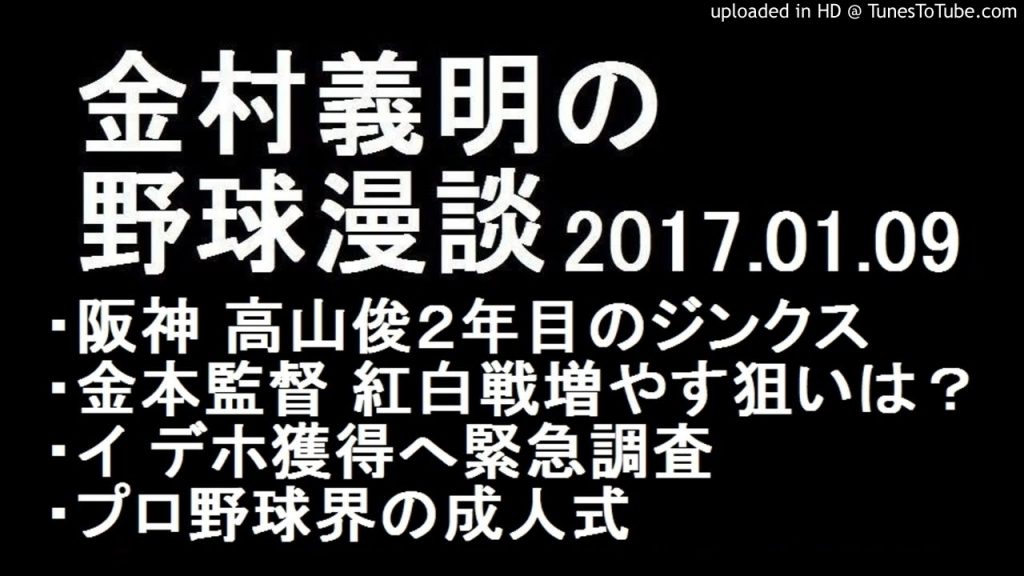 金村義明の野球漫談 阪神高山2年目のジンクス 2017年1月9日