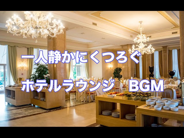 【3時間リラックスBGM】史上最高のホテルラウンジで癒しのピアノBGM Background Music Instrumentals – relaxdaily 作業用BGM