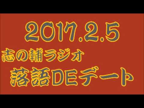 02/05 志の輔ラジオ 落語DEデート 落語：『水道のゴム屋』三升家小勝 2017