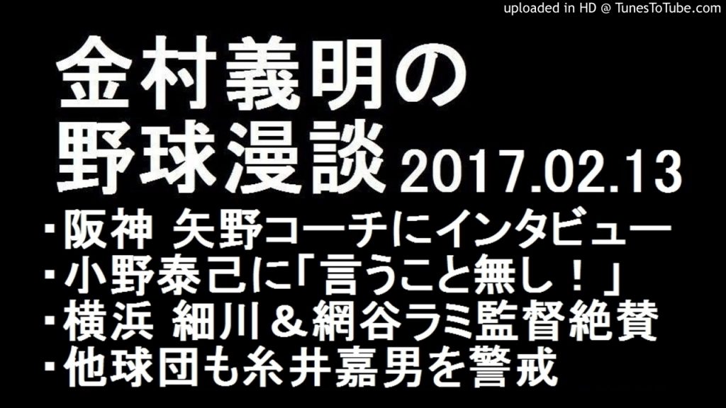 金村義明の野球漫談 阪神 vs DeNA練習試合 2017年2月13日