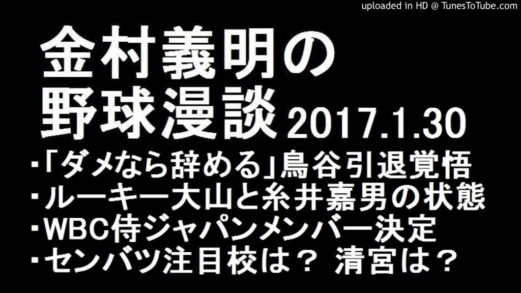 金村義明の野球漫談　阪神 鳥谷「ダメなら辞める」2017年1月30日