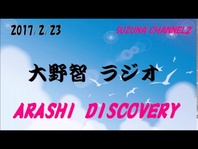 笑いながらワサビをする大野くん《大野智 ラジオ～2017/2/23》