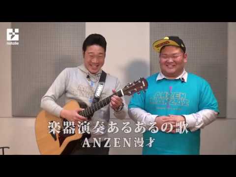 ANZEN漫才「楽器演奏あるあるの歌」お笑いナタリー特集