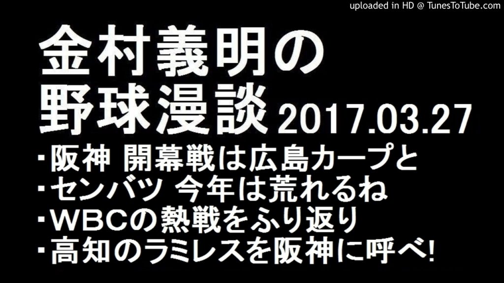 金村義明の野球漫談 阪神 開幕戦は広島カープと 2017年3月27日