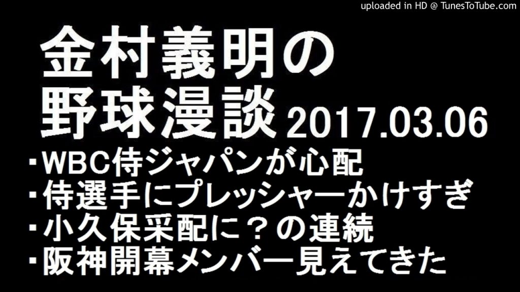 金村義明の野球漫談 WBC 侍ジャパンが心配 2017年3月6日