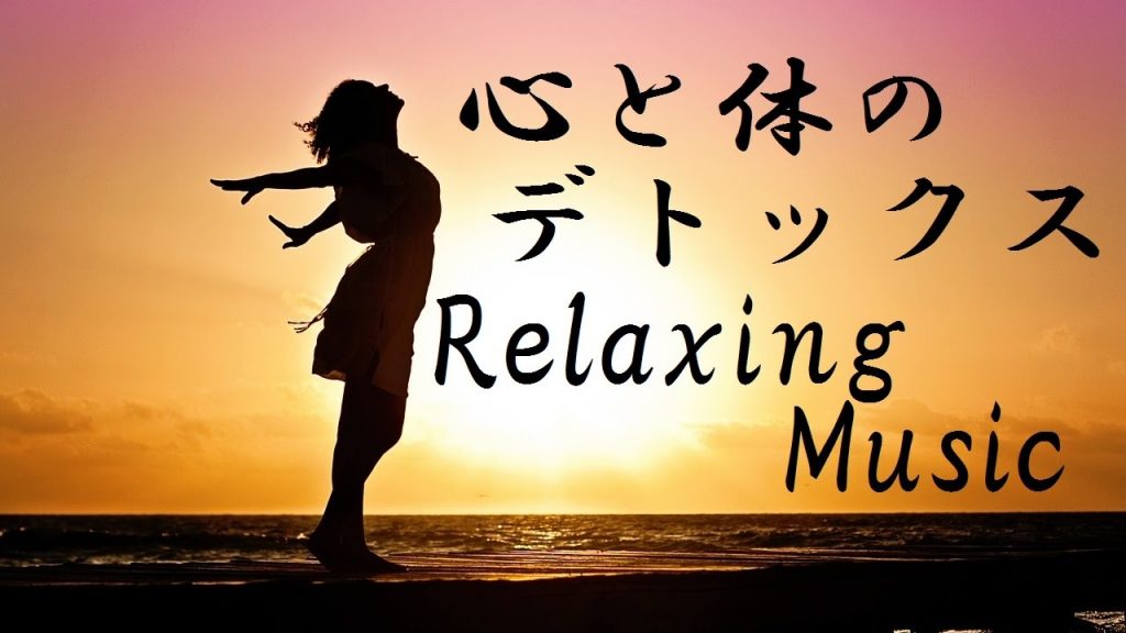 心と体のデトックス｜リラックス音楽・癒し・睡眠・ストレス解消・疲労回復｜Relaxing Music  for Stress Relief
