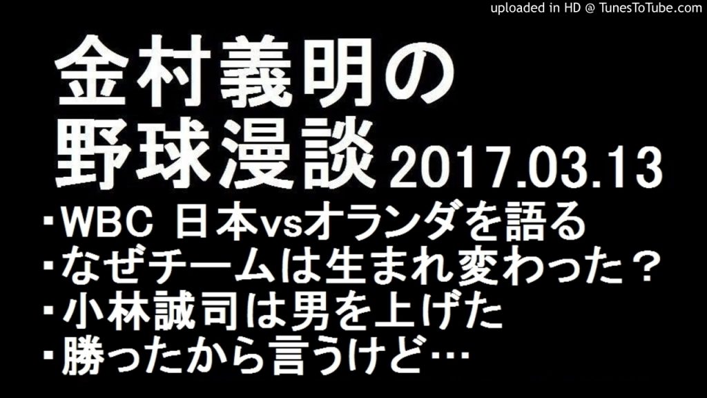 金村義明の野球漫談 WBC 日本vsオランダを語る 2017年3月13日