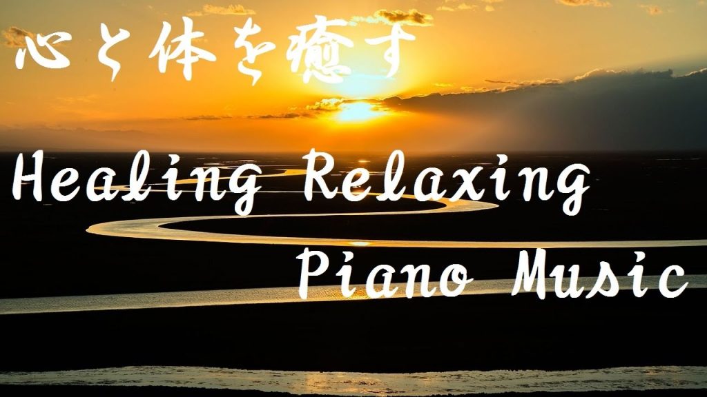 自律神経を整える ヒーリングミュージック｜癒し・リラックス・疲労回復・ストレス解消・睡眠｜Healing Relaxing Piano Music