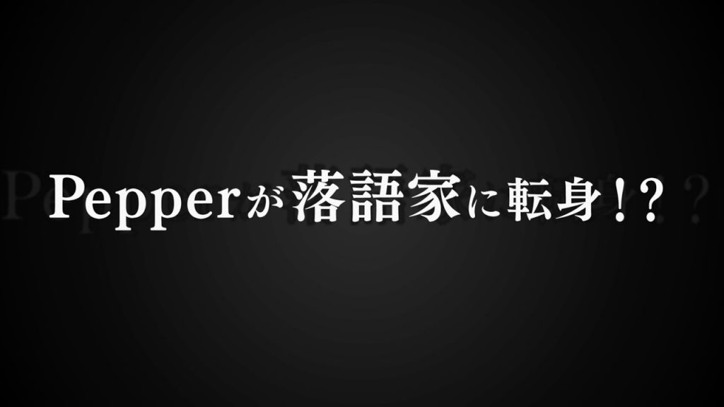 Pepperが落語家に転身!?（Pepperの飛び出すロボ落語）