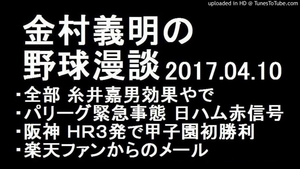 金村義明の野球漫談 阪神vs巨人 HR３発で甲子園初勝利 2017年4月10日