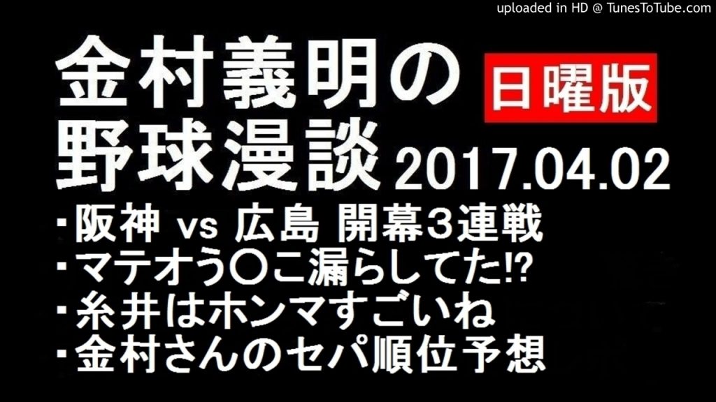 金村義明の野球漫談日曜版 阪神 vs 広島 開幕３連戦 2017年4月2日