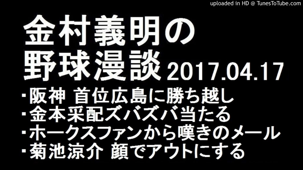 金村義明の野球漫談 阪神 首位広島に勝ち越し 2017年4月17日