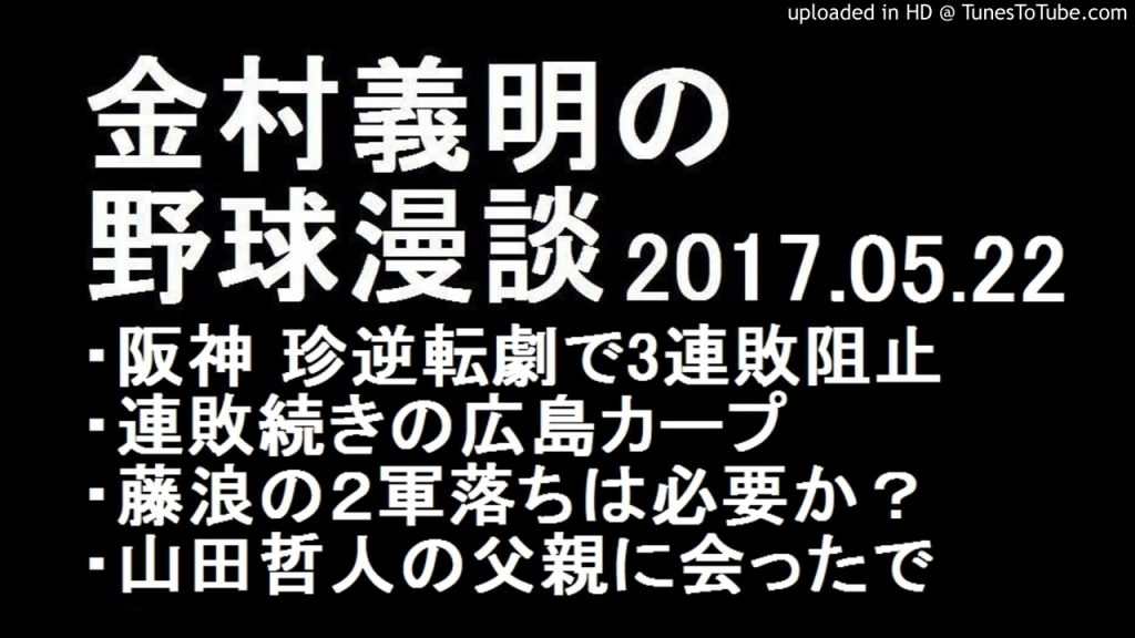 金村義明の野球漫談 阪神 珍逆転劇で3連敗阻止 2017年5月22