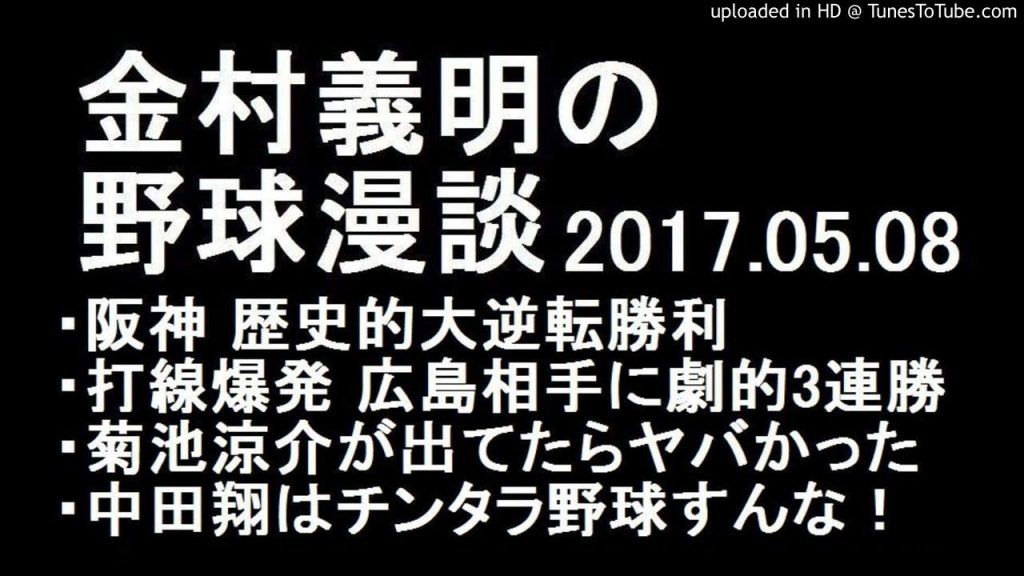 金村義明の野球漫談 阪神 広島 歴史的大逆転勝利 2017年05月08日