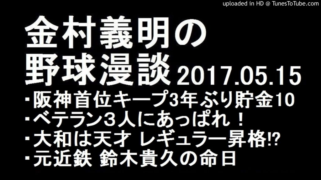 金村義明の野球漫談 阪神首位キープ3年ぶり貯金１０ 2017年5月15