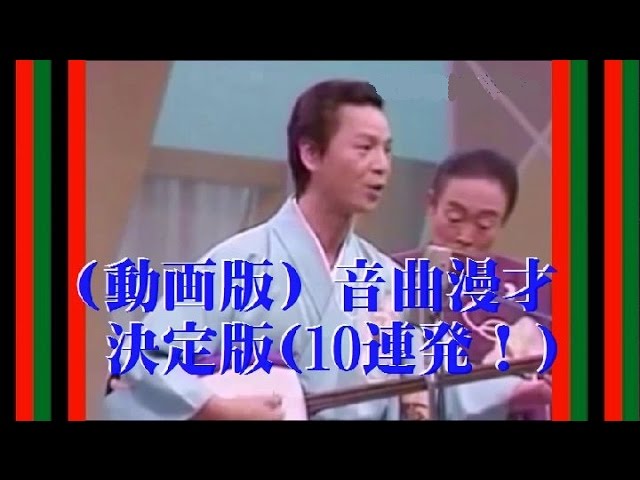 (動画版) 音曲漫才～決定版 (10連発 ! )