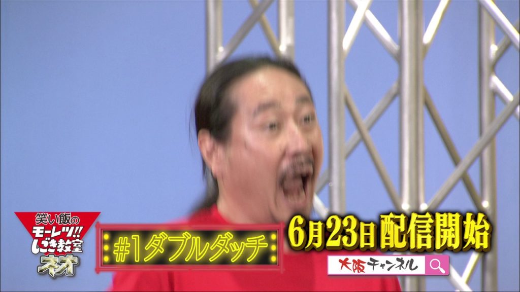 「笑い飯のモーレツ!!しごき教室ネオ」を見るなら大阪チャンネル