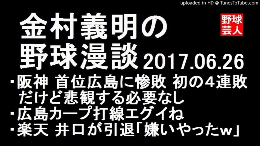 金村義明の野球漫談 阪神 広島に惨敗も悲観する必要なし 2017年6月26日