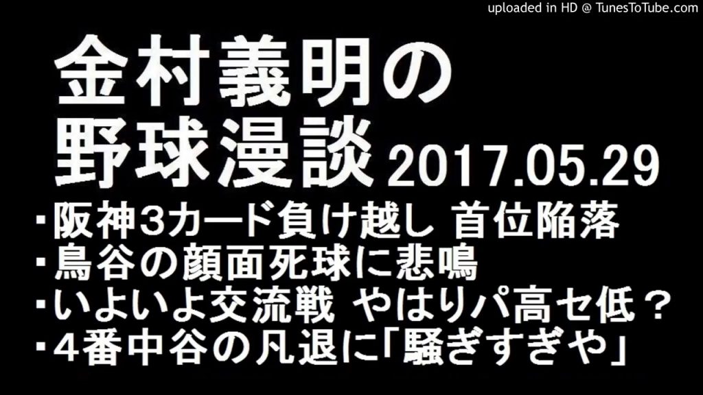 金村義明の野球漫談 阪神 首位陥落で交流戦へ 2017年5月29日