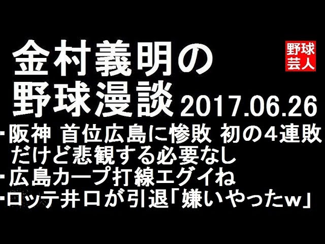 金村義明の野球漫談 阪神 広島に惨敗も悲観する必要なし 2017年6月26日