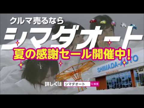 シマダオート×NMB48　2017新CM夏バージョン！！【 笑い飯・雑巾持ってこい】