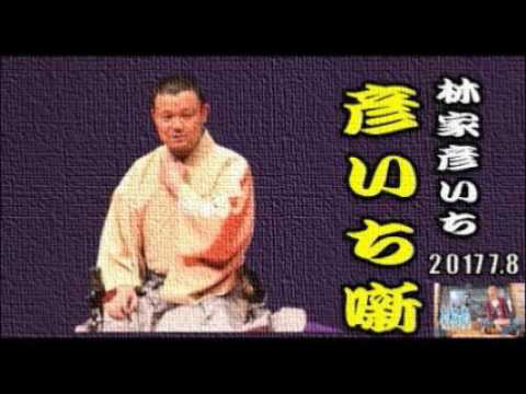 【彦いち噺】熱血落語家 林家彦いちの話芸をまとめてみました★全4話