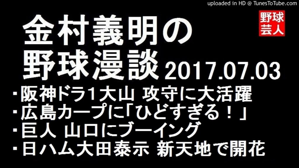 金村義明の野球漫談 阪神 大山 攻守に大活躍 2017年07月03日
