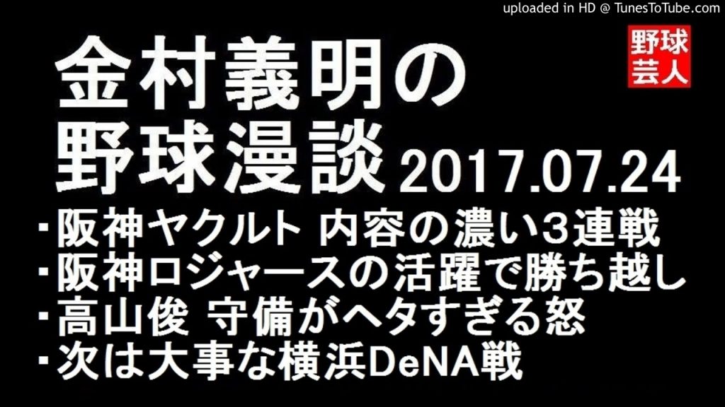 金村義明の野球漫談 阪神 内容の濃い３連戦 2017年7月24日