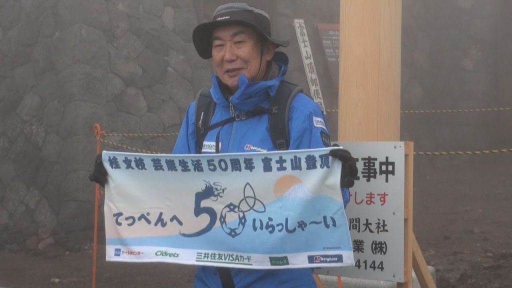 富士山頂で落語を奉納 文枝さん芸能生活５０周年で