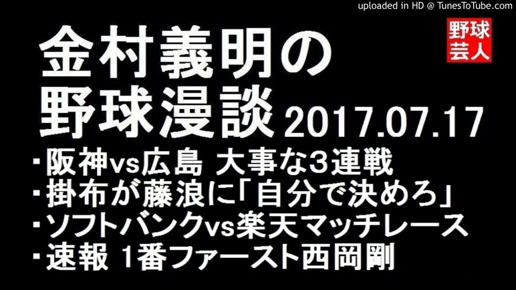 金村義明の野球漫談 阪神vs広島シーズン占う大事な3連戦 2017年7月17日