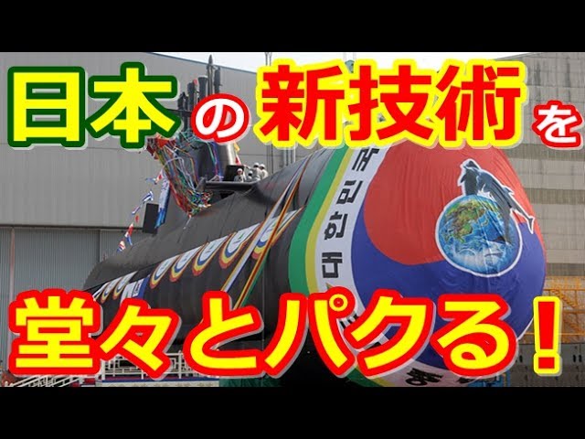 【衝撃】前代未聞！海上自衛隊ブチギレ！笑い韓国軍の3000トン級潜水艦が日本の最先端技術をコッソリとパクったｗｗｗ 新型潜水艦「そうりゅう型」を完全コピーする気だｗ海上自衛隊が真っ青の真相とは！？