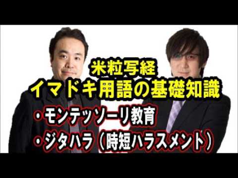 米粒写経 サンキュータツオ･居島一平が漫才で用語紹介 “モンテッソーリ教育” “ジタハラ”