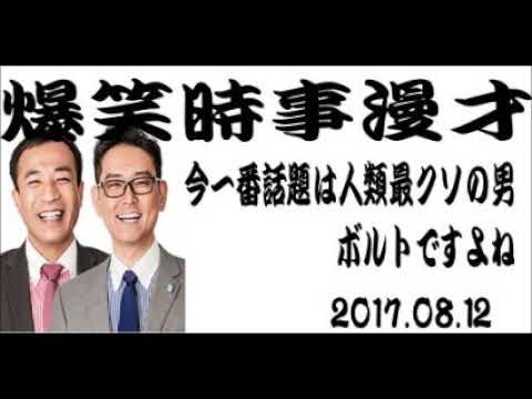 【面白時事漫才】ナイツ 時事漫才『今一番話題は人類最クソの男、ボルトですよね』