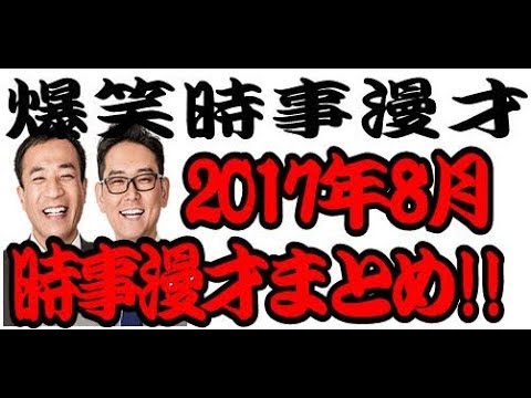 ナイツ 爆笑時事漫才 2017年8月分まとめ聞き!!★ボルトから架空発注問題まで色んな時事を面白おかしく!