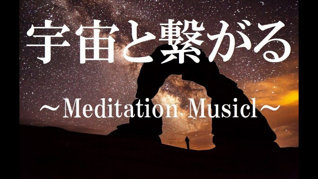 宇宙と繋がる瞑想音楽｜波動, 潜在意識, 引き寄せ, 癒し, 瞑想｜15 Min. Meditation Music for Positive Energy