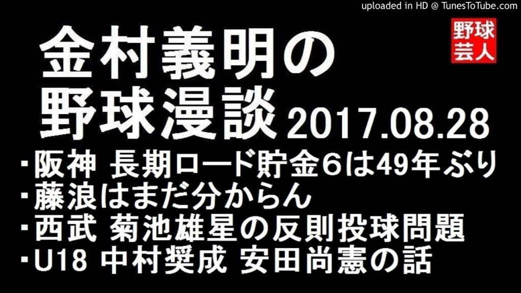 阪神 金村義明の野球漫談 2017年8月28日