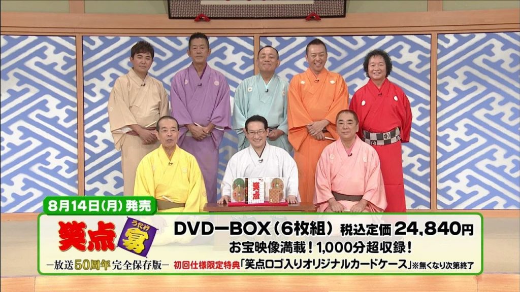 「笑点」50周年記念DVDを、大喜利メンバーが大紹介！DVDは8月14日発売です！