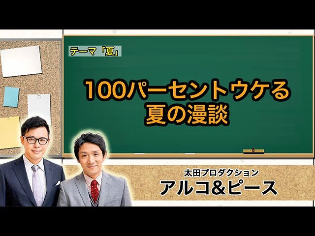 【バクモン学園】アルコ&ピース「100パーセントウケる夏の漫談」