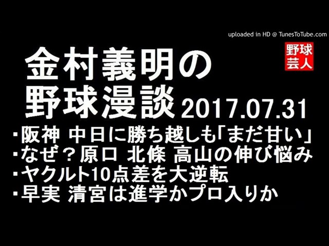 阪神 金村義明の野球漫談 2017年07月31日