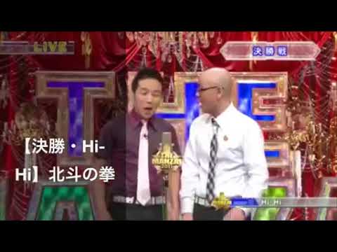 Hi Hi　北斗の拳 「漫才」