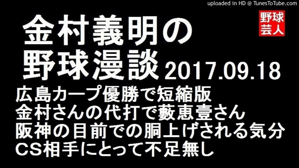 阪神 金村義明の野球漫談 2017年9月18日