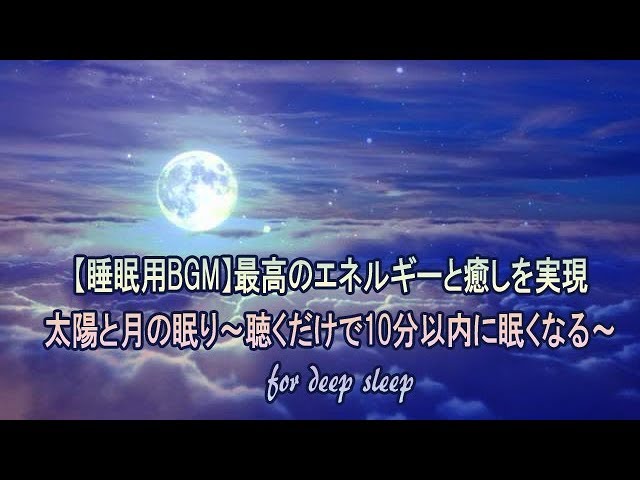 【睡眠用BGM】最高のエネルギーと癒しを実現した太陽と月の眠り。聴くだけで10分以内に眠くなる【Piano ver】