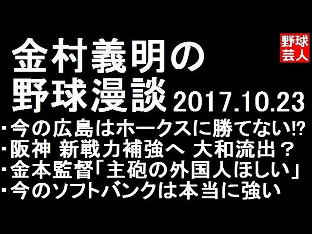 阪神 金村義明の野球漫談 2017年10月23日